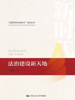 cover image of 法治建设新天地